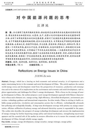 江澤民《對(duì)中國(guó)能源問題的思考》提要部分