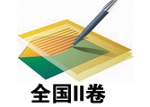 全國(guó)2
