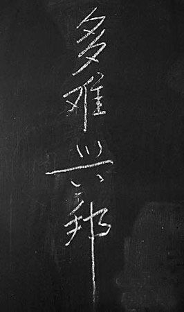 溫家寶總理“多難興邦”四個字已被檫掉。（資料圖）
