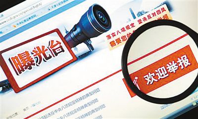 十八大以來，中央紀委加大對違反中央八項規(guī)定精神典型問題的通報曝光力度，在中央紀委監(jiān)察部網(wǎng)站專門開設(shè)“曝光臺”欄目。