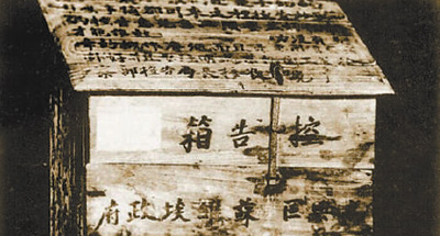 興國縣高興區(qū)蘇維埃政府工農(nóng)檢察部設(shè)置的控告箱。